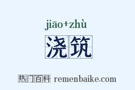 浇筑是什么意思的图片
